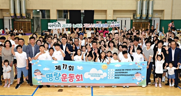계주·줄다리기…괴산군 지역아동센터 연합 체육대회 '후끈'