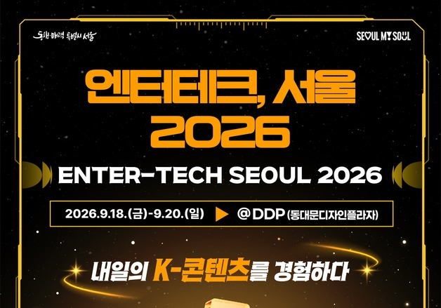 "K팝·AI·게임 한자리에"…서울시, '엔터테크·GES 2026' 통합 개최