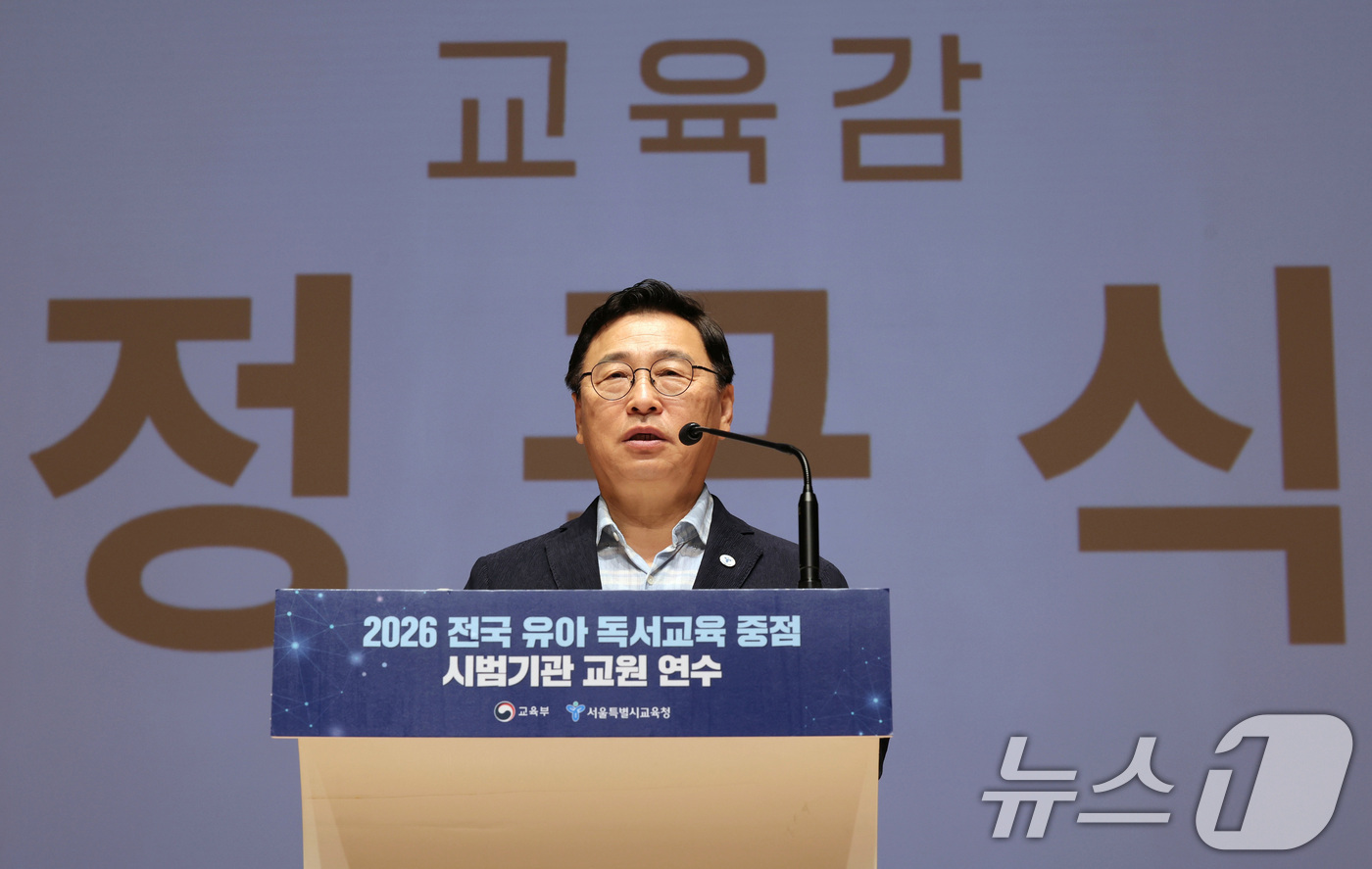 (서울=뉴스1) 박지혜 기자 = 정근식 서울시교육감이 29일 오전 서울 용산구 서울시교육청에서 열린 ‘2026 전국 유아 독서교육 중점 시범기관 교원 연수’에 참석해 인사말을 하고 …