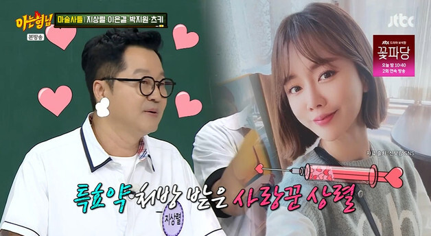 '아형' 지상렬, 신보람과 연애하더니 얼굴도 '쨍' "사랑의 보톡스 맞아"
