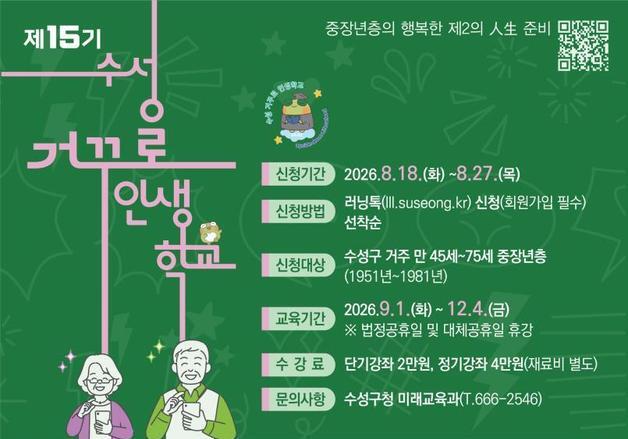 대구 수성구, '수성 거꾸로 인생 학교' 수강생 모집
