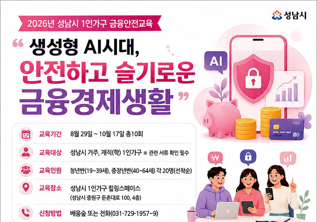성남시, 금융사기 예방 위한 '금융안전교육' 실시