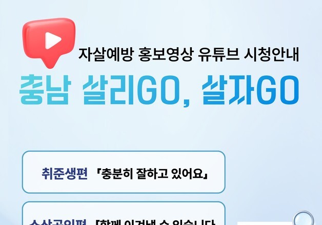 충남도 자살예방 홍보영상 '살리GO, 살자GO' 3주만에 조회수 100만 돌파