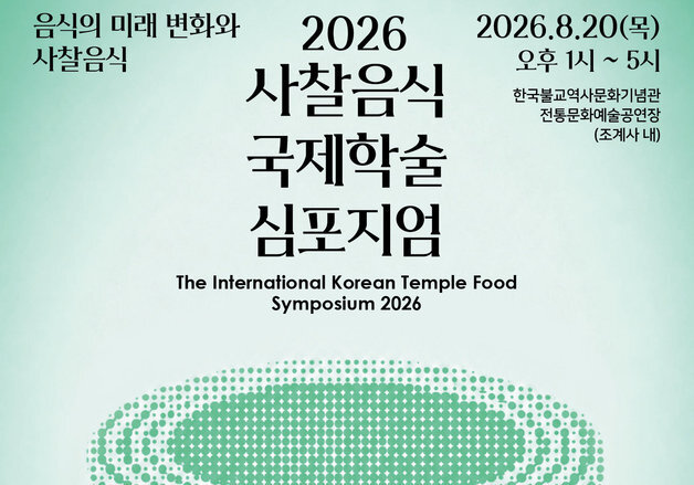 사찰음식 국가무형유산 지정 1주년…국제학술 심포지엄