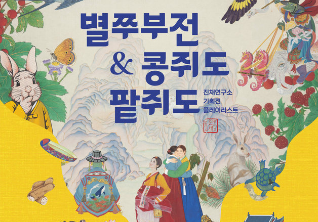 작가 13명이 비단에 진채로 그렸다 … '별주부전·콩쥐팥쥐전'