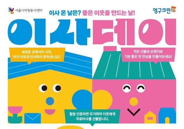 서울시, 이사 이웃에 손편지·선물…참여 25건마다 취약가구 무료이사
