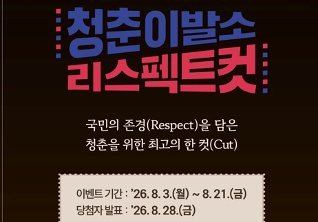 입대예정자·현역·전역예정자 소통 '청춘이발소 리스펙트 컷' 사연 공모