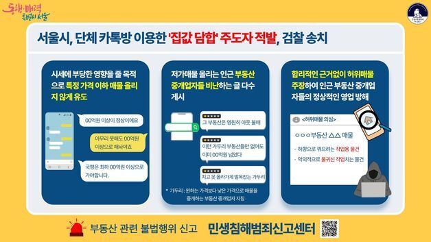 저가 매물 나오자 "국평 최소 ○억"…단톡방서 집값 띄운 주민 송치