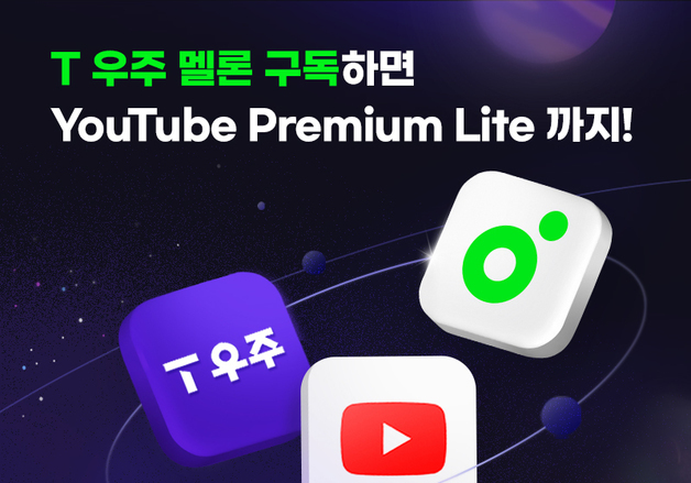 멜론·유튜브 프리미엄 라이트 함께 쓴다…T우주 결합상품 출시