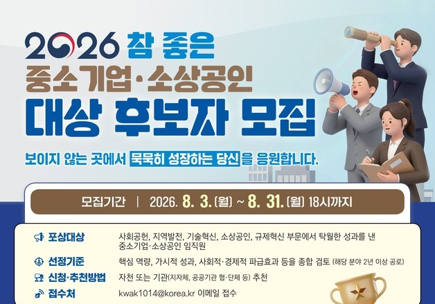 옴부즈만·기업은행, '참 좋은 중소기업·소상공인 대상' 후보 모집