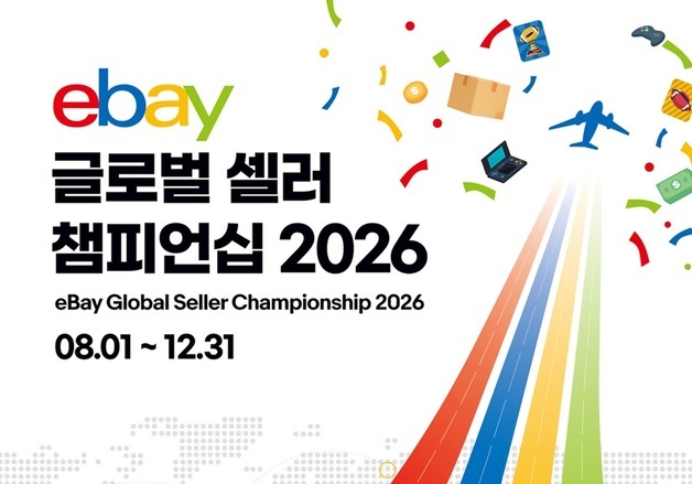 이베이, 역직구 신규 판매자 육성…'글로벌 셀러 챔피언십' 개최