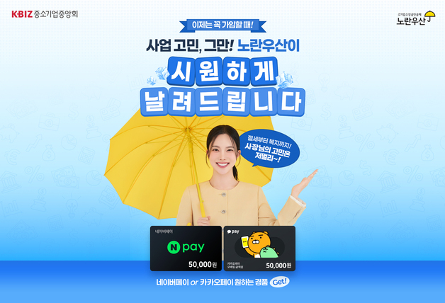 "노란우산, 지금이 가입 기회"…8월 한 달간 모바일 쿠폰 준다