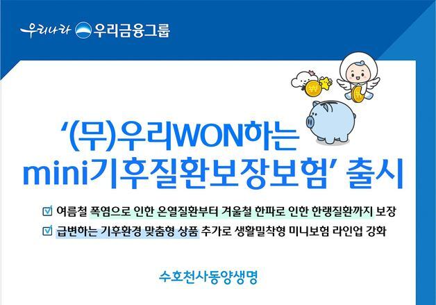 동양생명, 보험료 100원 '우리WON하는 mini기후질환보장보험' 출시
