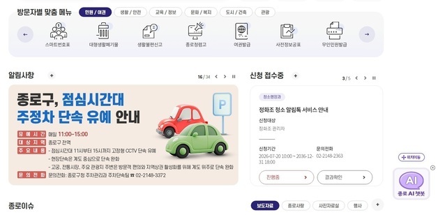 "종로구야, 여권 신청 어떻게 해" …누리집에 AI답변 기능 도입