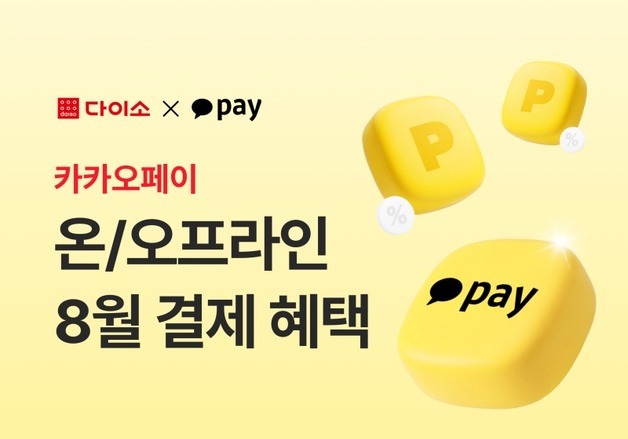 다이소 '8월 카카오페이 온오프라인 통합 이벤트' 진행