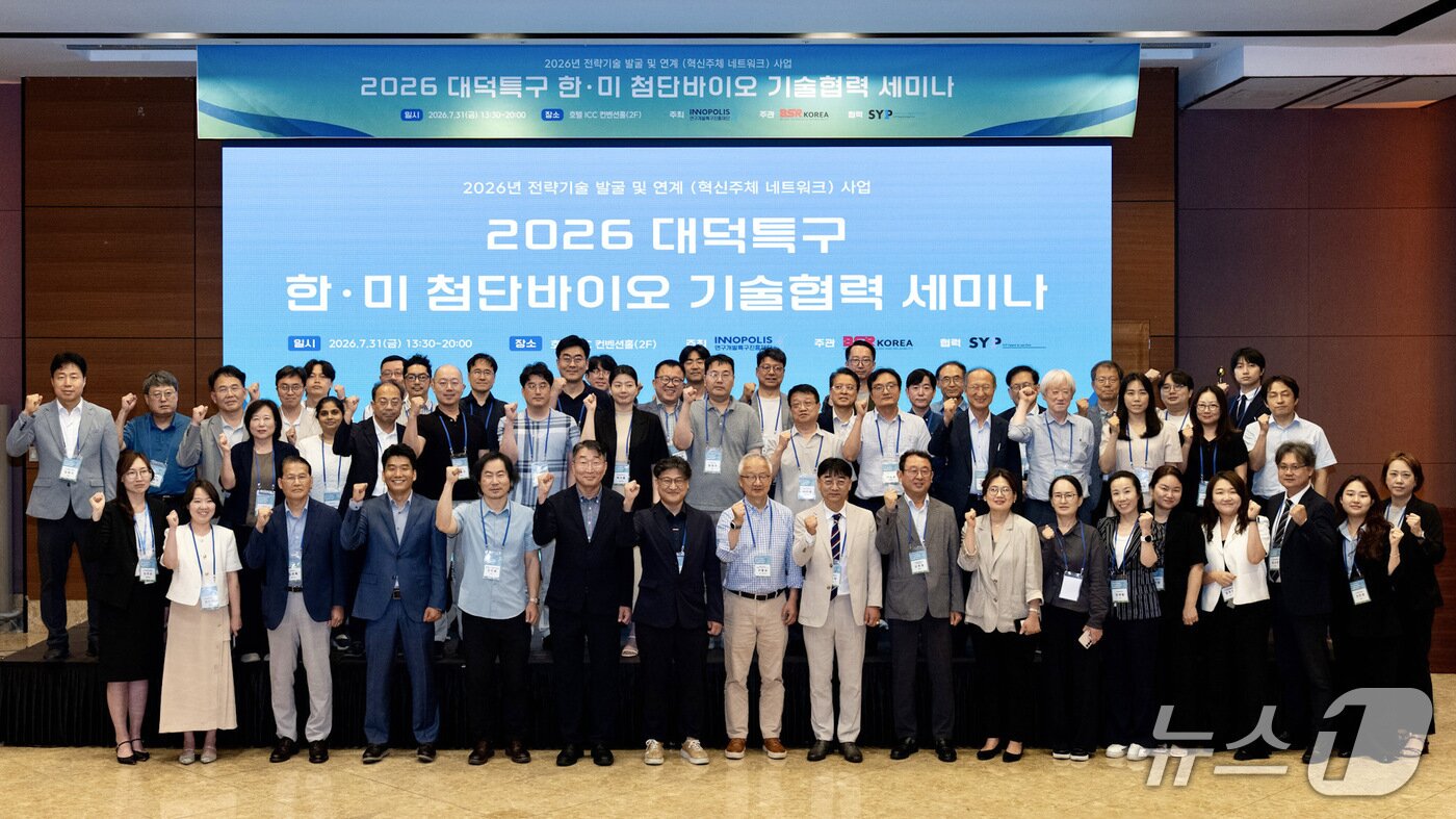 본문 이미지 - 31일 대전 호텔 ICC에서 열린 ‘2026 대덕특구 한·미 첨단바이오 기술협력 세미나’에서 참석자들이 기념촬영을 하고 있다. (특구재단 제공. 재판매 및 DB금지) 2026.8.3/뉴스1