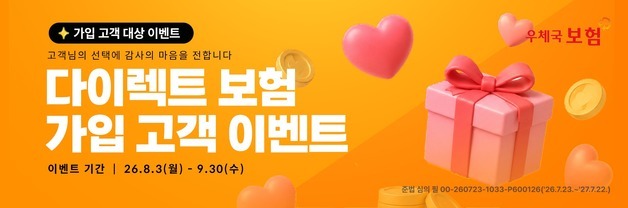 '우체국 다이렉트 보험' 가입 시 최대 3만원 상당 포인트 증정