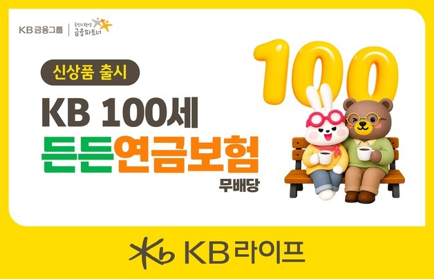 KB라이프, 노후소득·건강보장 강화한 '100세든든연금보험' 출시