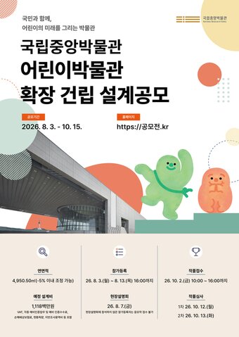 본문 이미지 - 설계공모 포스터(국립중앙박물관 제공)