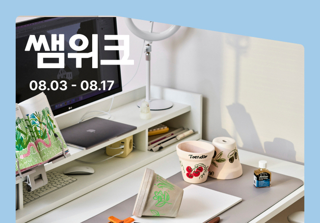 여름 집콕족 잡는다…한샘, '쌤위크' 할인전 진행