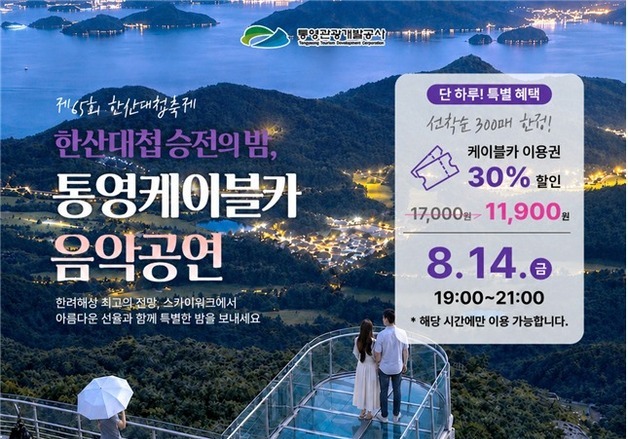 한산대첩축제 열기 잇는다…통영케이블카 야간 공연·운행