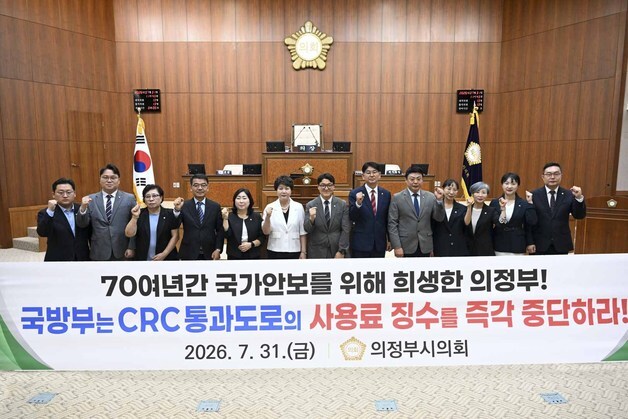의정부시의회 "캠프 레드클라우드 통과도로, 사용료 부과 중단해야"