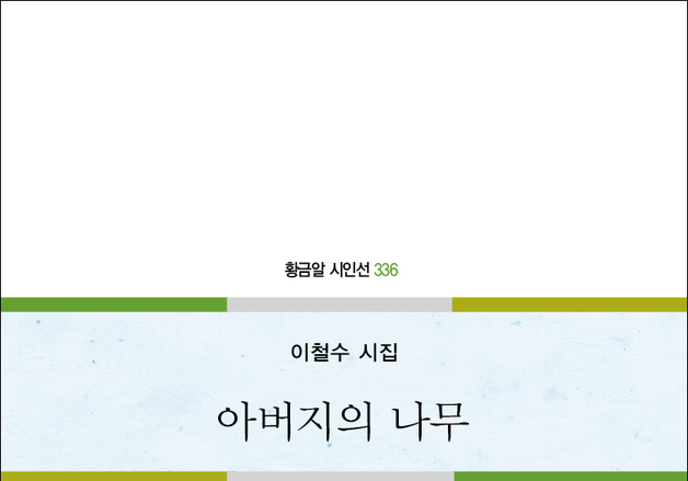 이철수 2번째 시집 '아버지의 나무' 출간