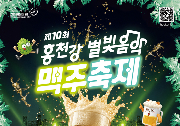 '홍천강 별빛음악 맥주축제' 5~9일 꽃뫼공원·토리숲 일원서