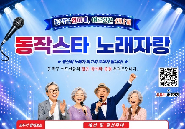 "어르신 동작가왕 찾습니다"…동작구, 노래자랑 참가자 모집