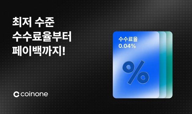 코인원, 전 회원 대상 '수수료 바우처' 출시…거래 수수료 0.04%