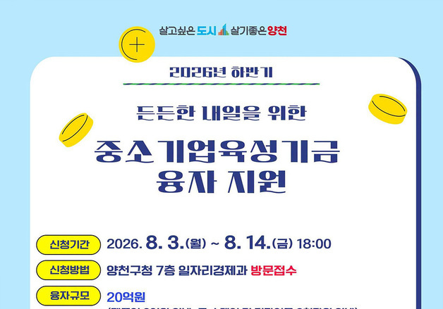 양천구, 연 0.8%로 중소기업·소상공인에 20억원 융자