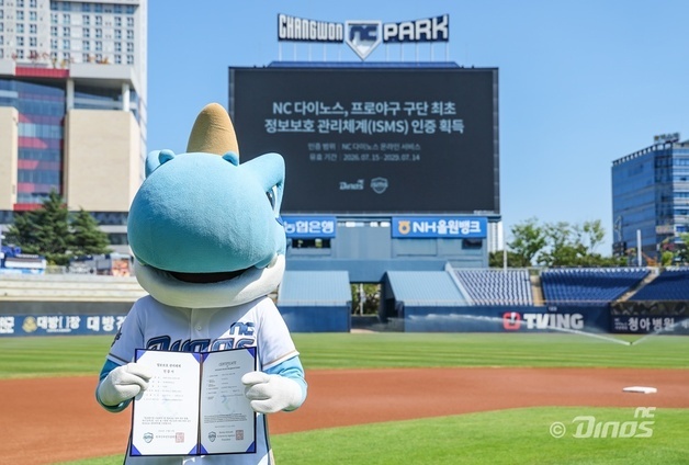 NC, 프로야구단 최초 정보보호 관리체계 인증 취득