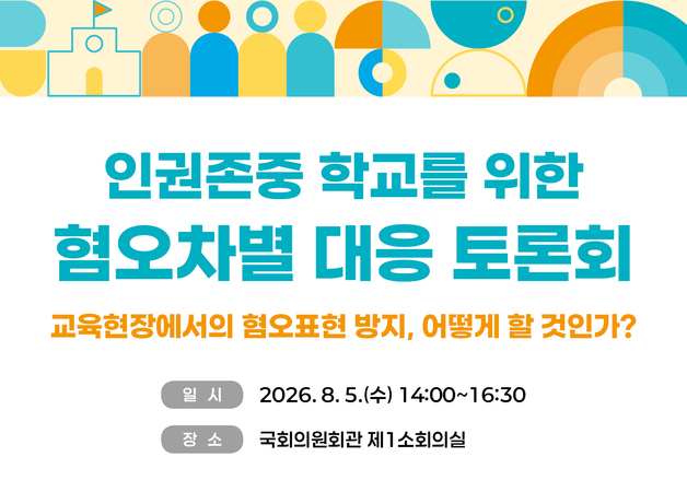 인권위, 청소년 역사 왜곡·혐오 표현 해결 위한 토론회 개최
