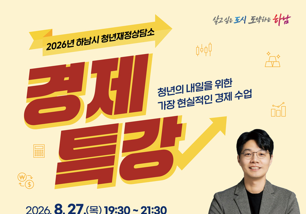 하남시, 청년 자산관리 돕는다…27일 이효석 대표 초청 경제·투자 특강