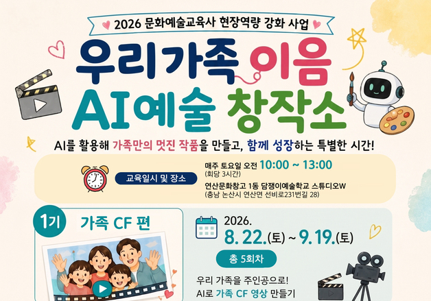 논산문화관광재단 '우리 가족 이음 AI 예술 창작소' 참가자 모집