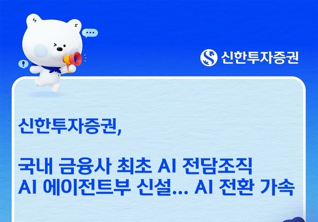 AI팀장이 AI부원과 일한다…신한證, 국내 금융사 최초 'AI 에이전트부' 신설