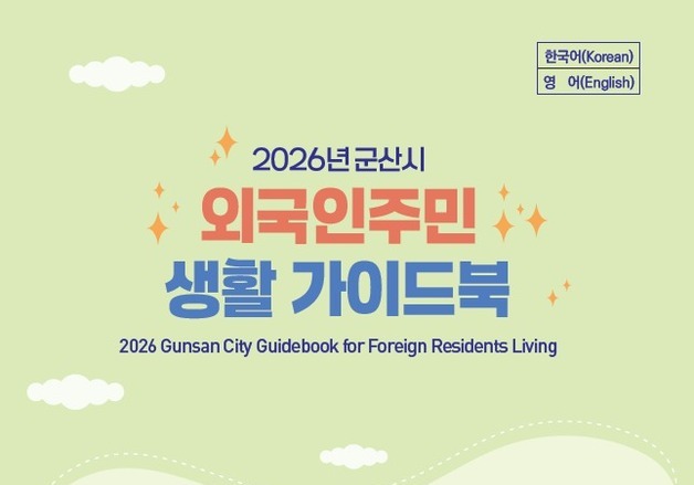 군산시, 외국인주민 생활 가이드북 제작·배포…초기정착 지원 강화