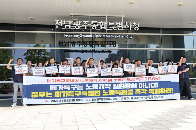 민주노총 "메가특구특별법 '노동특례' 삭제해야"