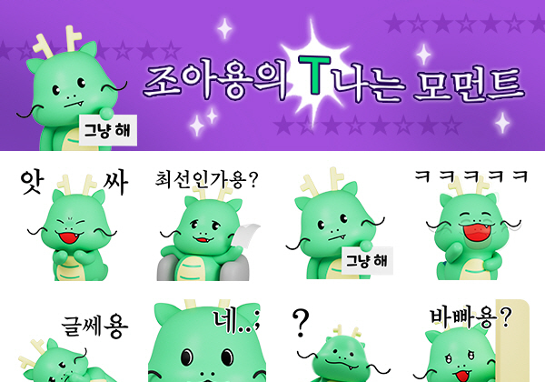 용인시, 시 캐릭터 '조아용' 3D 이모티콘 27만 명분 무료로 쏜다