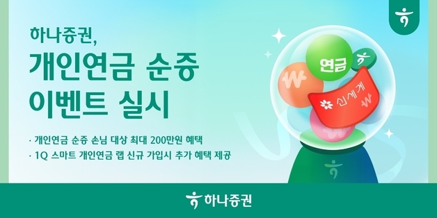 하나증권, 개인연금 입급 고객에 최대 200만원 혜택