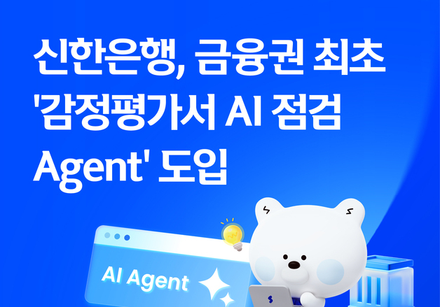 신한은행 금융권 최초 감정평가에 AI 도입…점검 시간 70% 단축