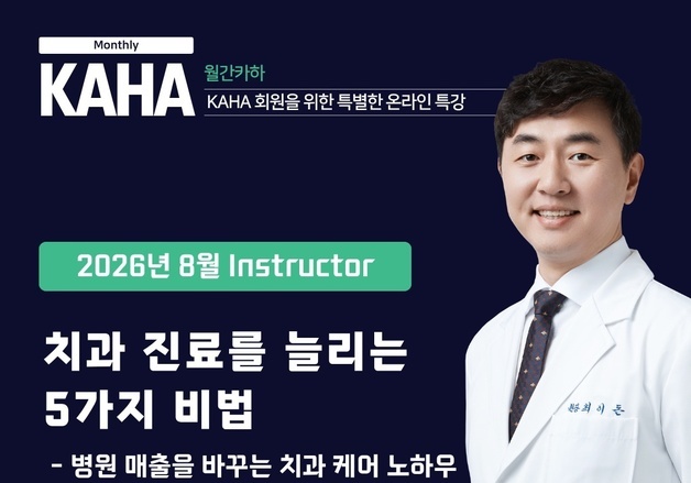 보호자 신뢰 높이는 치과 진료…KAHA '월간 카하' 8월 강의 공개