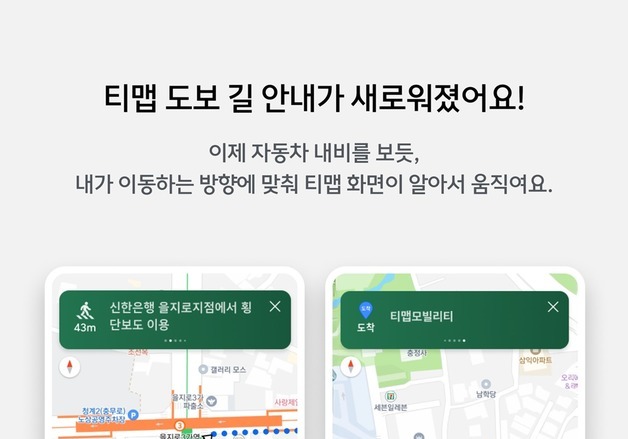 '뚜벅이'도 내비로 편하게…티맵, 도보 길 안내 서비스