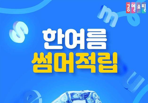 "방송 두 번 사면 8000원 지급"…공영홈쇼핑, 여름 프로모션 진행