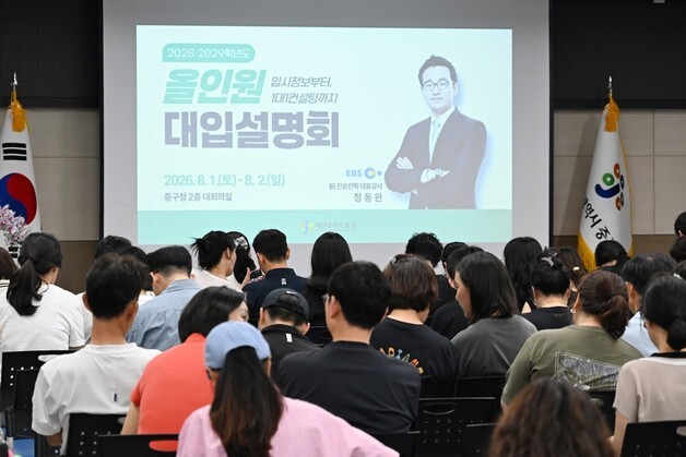 대전 중구, 2027학년도 올인원 대입설명회…올인원 맞춤형 컨설팅