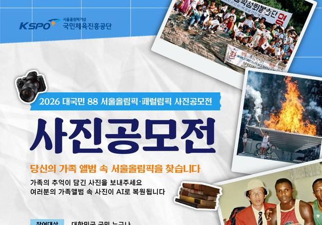 체육공단, 서울올림픽·패럴림픽 사진 공모전…당선작 AI로 복원