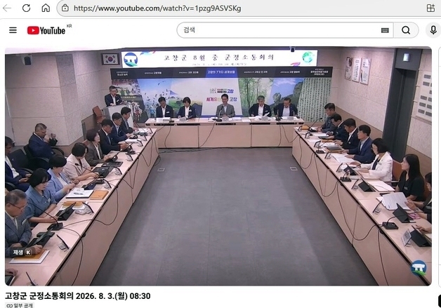 고창군, 민선 9기 첫 소통회의 공개…유튜브 생중계로 정책 공유
