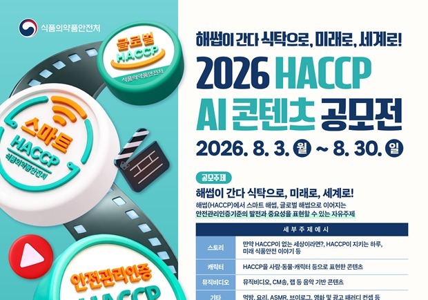 AI로 '해썹' 알린다…식약처 영상 콘텐츠 공모전 개최