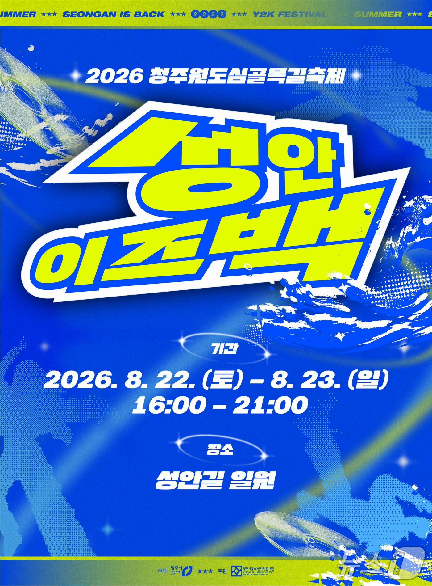 본문 이미지 - '2026 청주원도심골목길축제 성안이즈백' 홍보물.(청주시 제공. 재판매 및 DB금지)