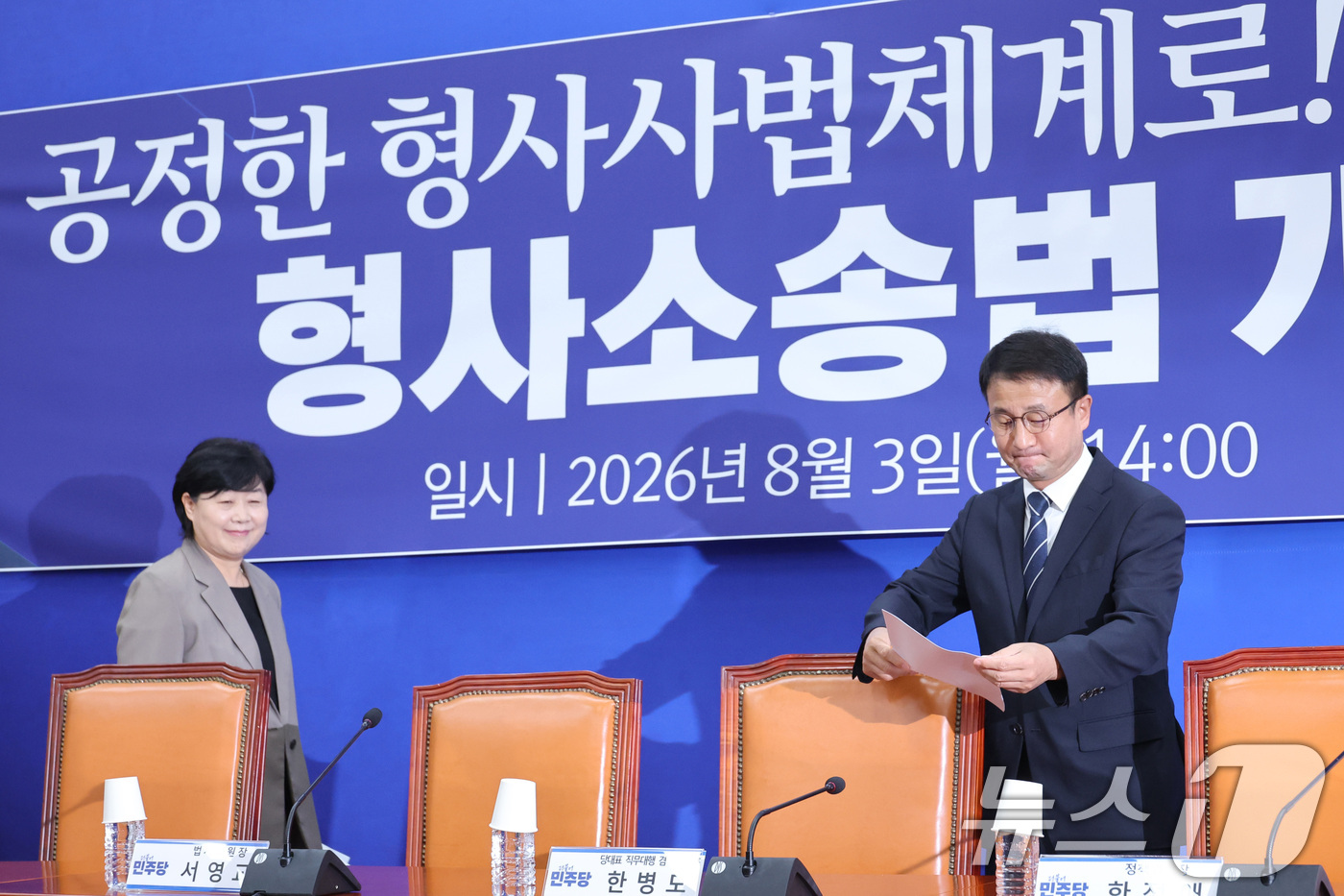 (서울=뉴스1) 신웅수 기자 = 한병도 더불어민주당 당대표 직무대행 겸 원내대표와 서영교 법제사법위원장이 3일 서울 여의도 국회에서 열린 형사소송법 개정 국민보고회에 참석하고 있다 …